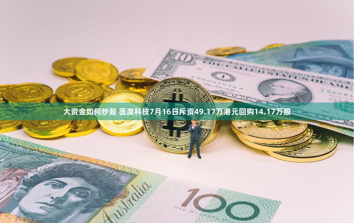 大资金如何炒股 医渡科技7月16日斥资49.17万港元回购14.17万股