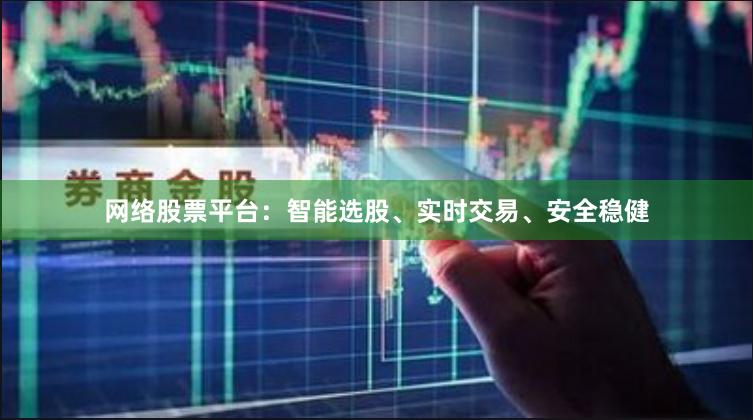 网络股票平台：智能选股、实时交易、安全稳健
