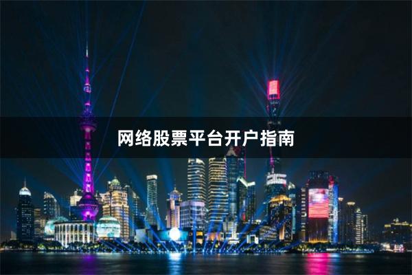 网络股票平台开户指南