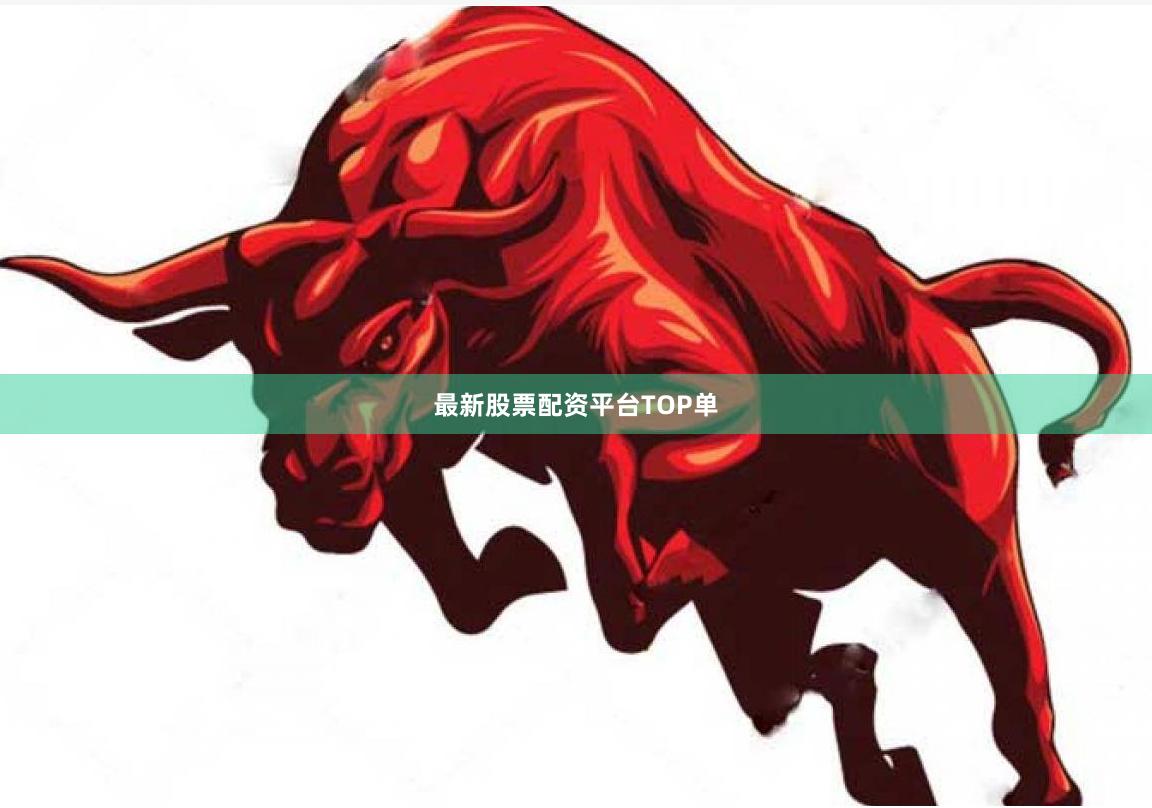 最新股票配资平台TOP单